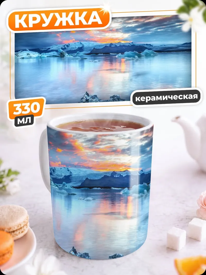 Кружка керамическая ледниковая лагуна закат