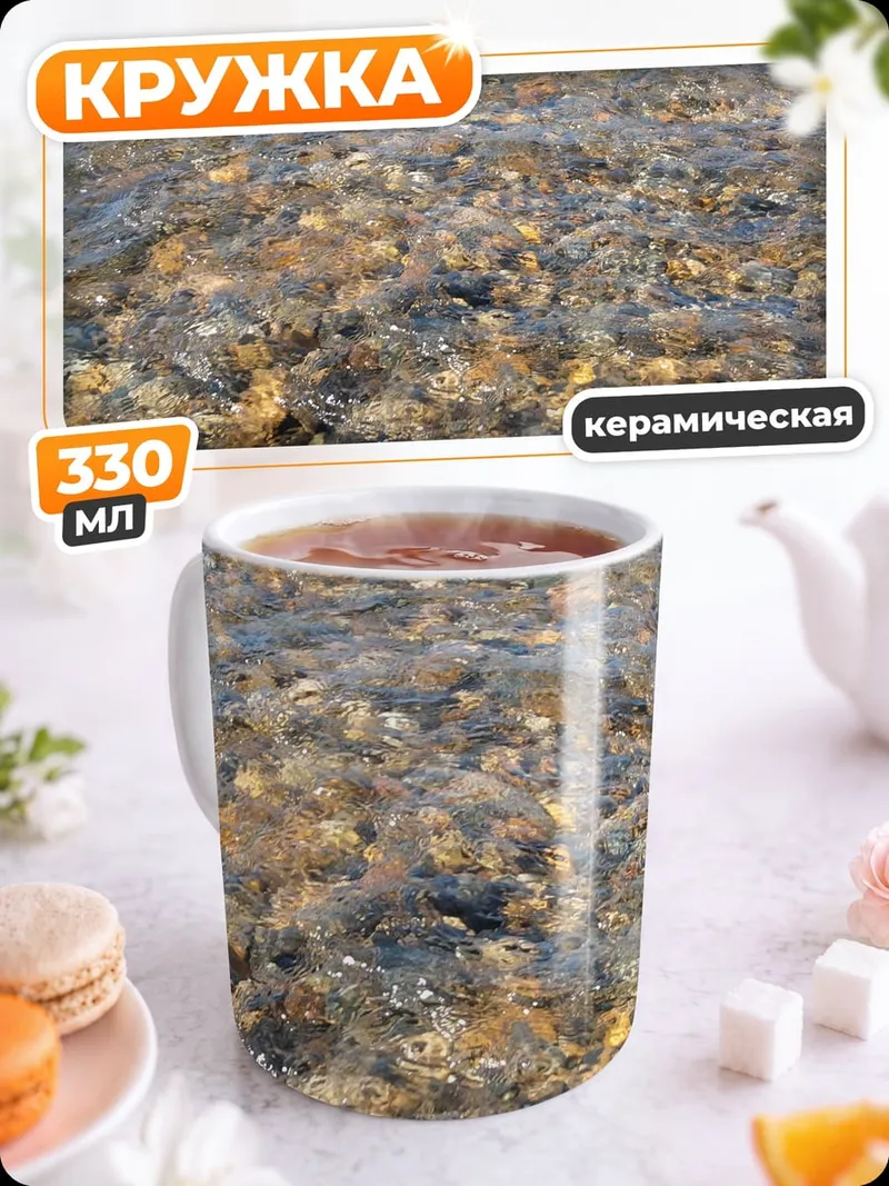 Кружка керамическая каменистое дно реки