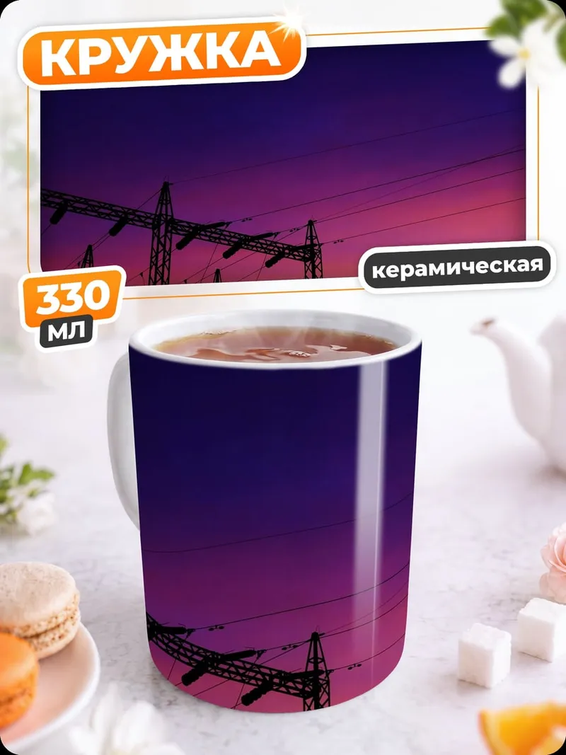 Кружка керамическая Энергетический закат