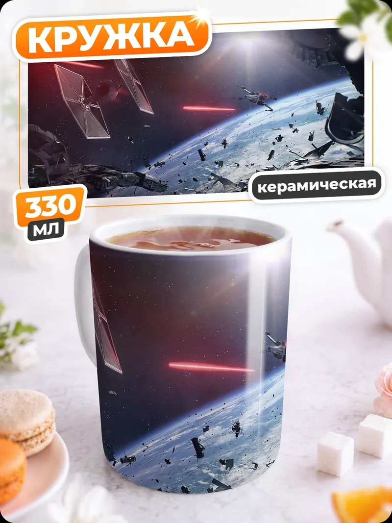 Кружка керамическая Космическая битва Звездные войны
