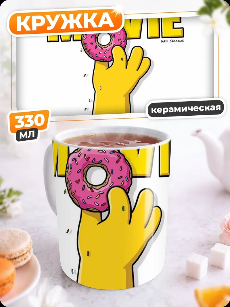 Кружка керамическая Симпсоны фильм пончик