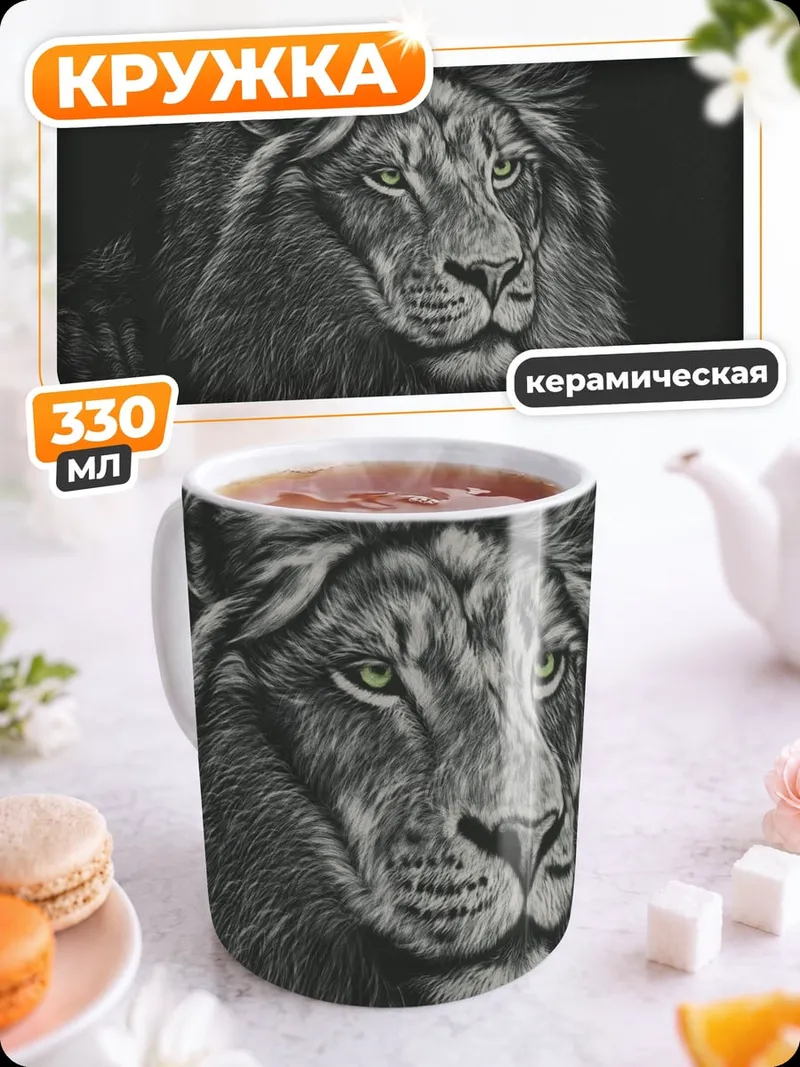 Кружка керамическая Портрет льва
