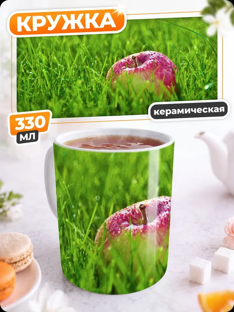 Кружка керамическая Яблоко на траве