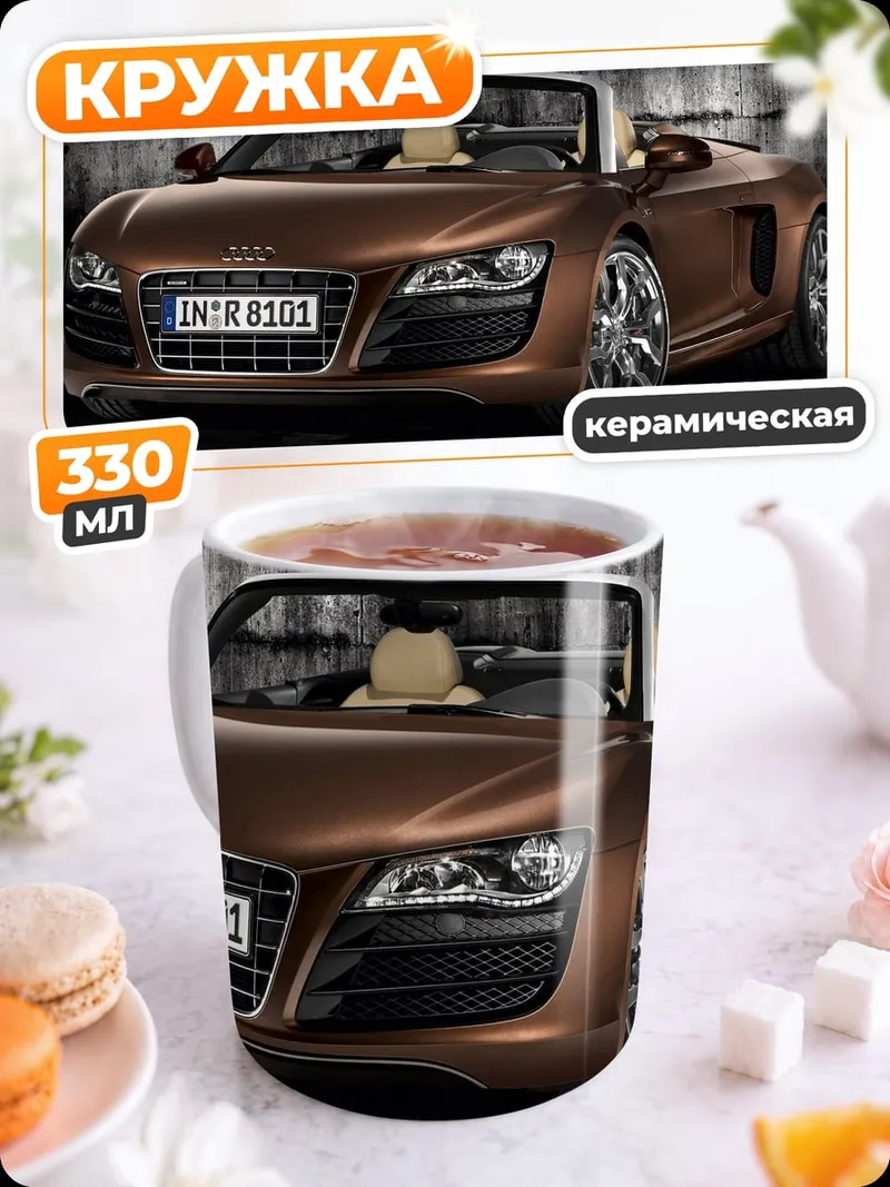 Кружка керамическая Спортивный автомобиль Audi