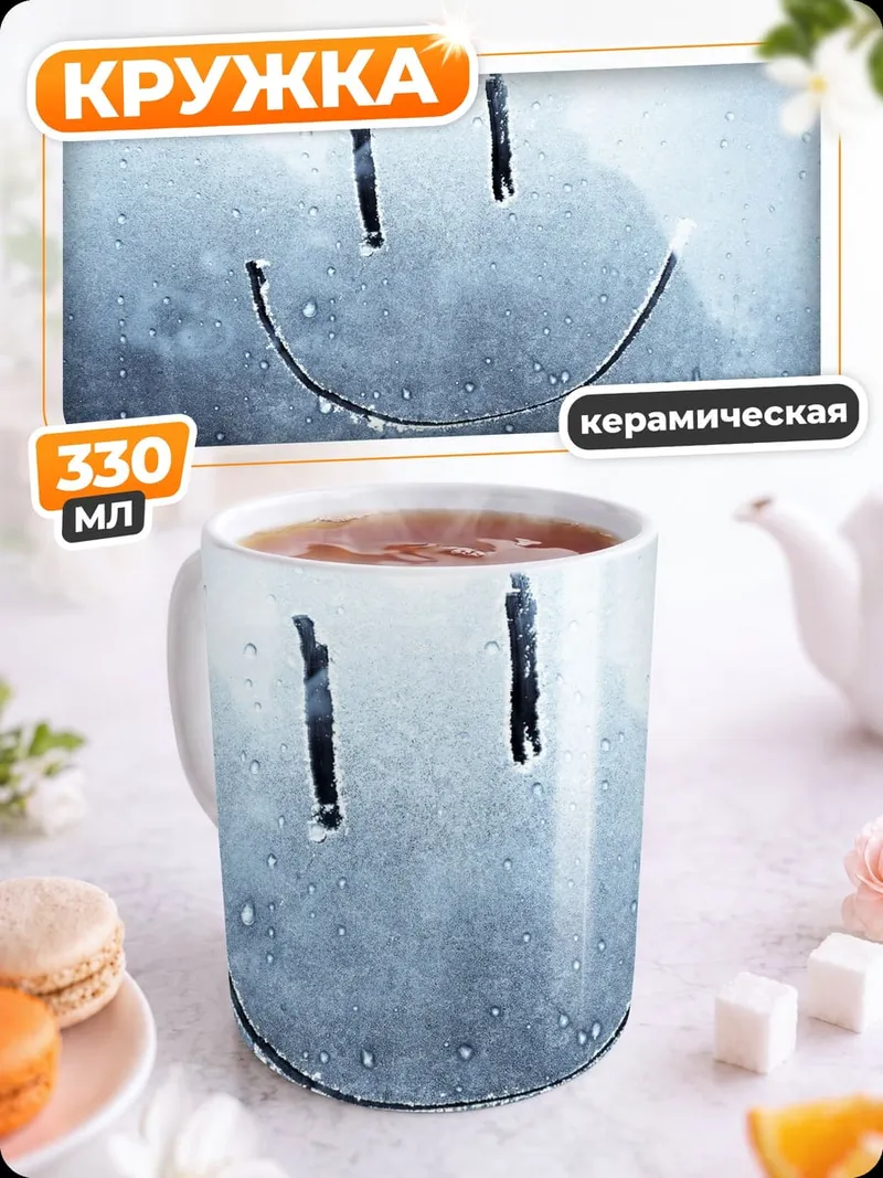 Кружка керамическая Смайлик на стекле
