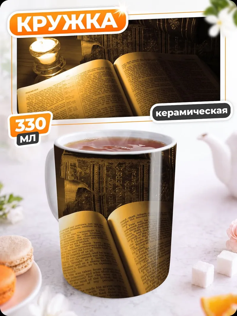 Кружка керамическая Книга при свечах