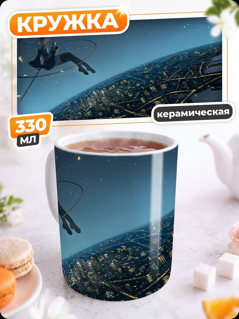 Кружка керамическая космический полёт