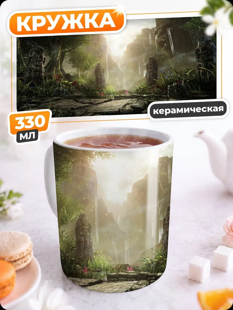 Кружка керамическая затерянный водопад