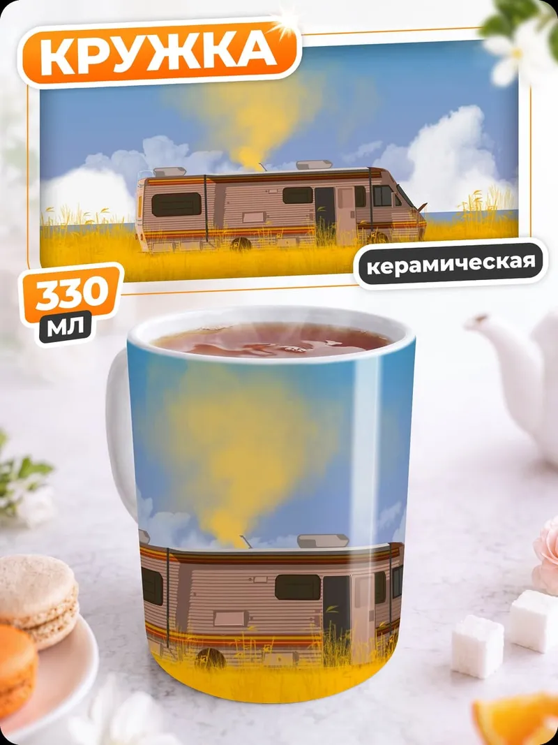 Кружка керамическая Дом на колесах