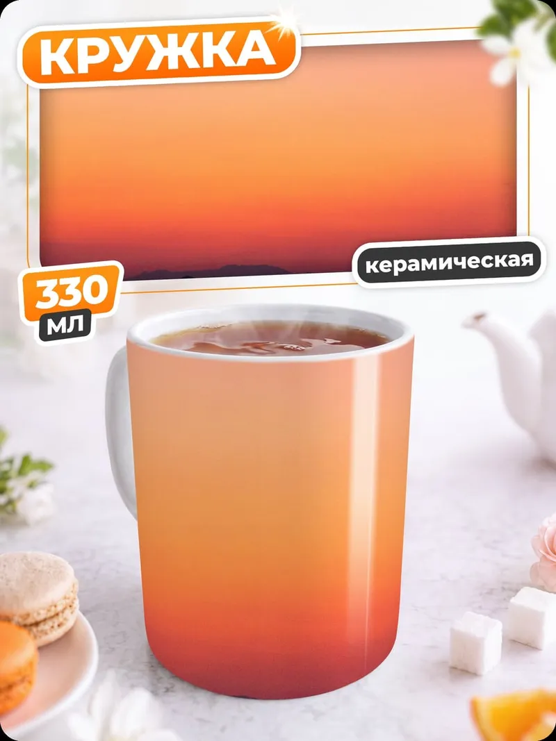 Кружка керамическая Закат над горами