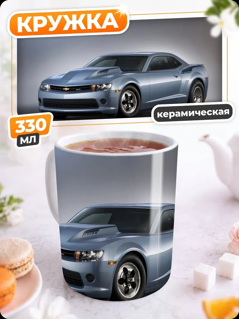 Кружка керамическая Спортивный автомобиль Камаро