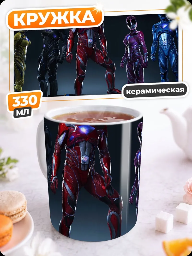 Кружка керамическая Силовая команда рейнджеров