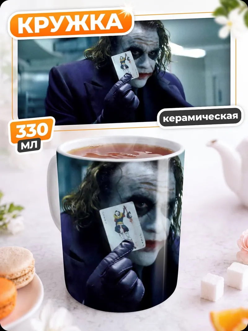 Кружка керамическая Джокер с картами