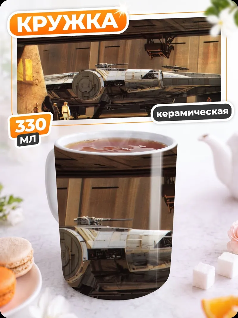 Кружка керамическая Космический корабль в ангаре