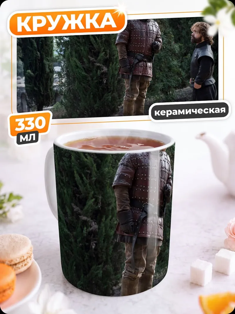 Кружка керамическая Тирион и Бран Старк