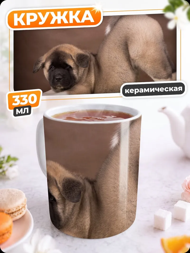 Кружка керамическая Щенок Акита Ину