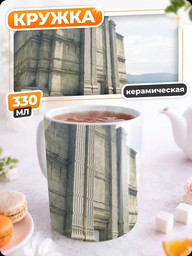 Кружка керамическая Древнее Здание