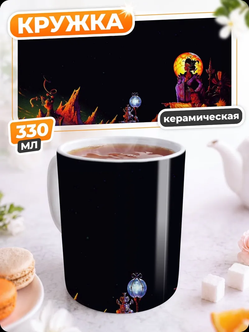 Кружка керамическая Демонический пейзаж