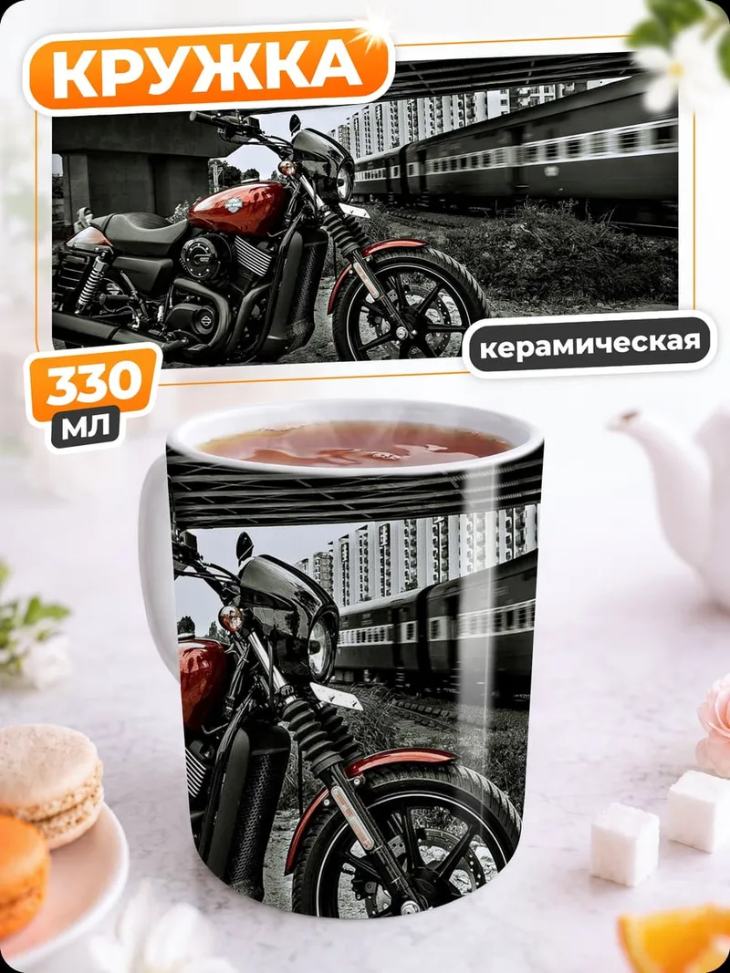 Кружка керамическая Мотоцикл и поезд