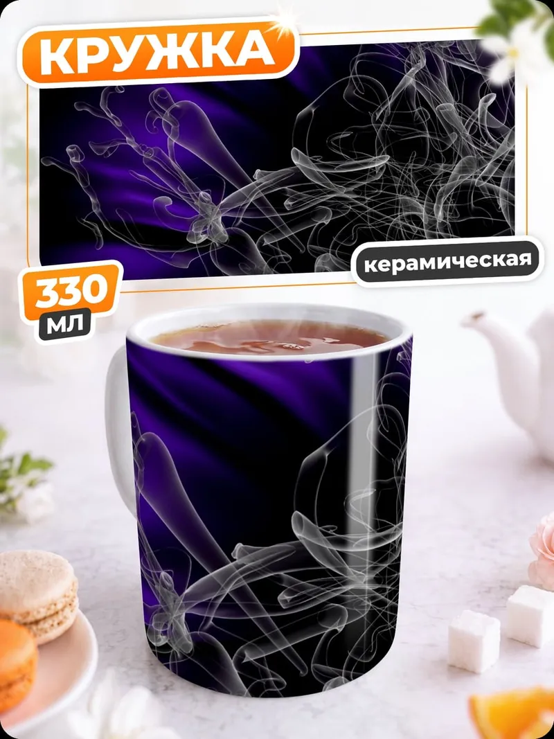 Кружка керамическая Фиолетовый дым