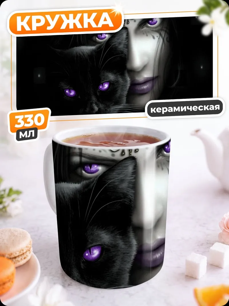Кружка керамическая Таинственная колдунья с котом