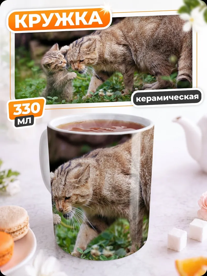 Кружка керамическая дикая кошка с котенком