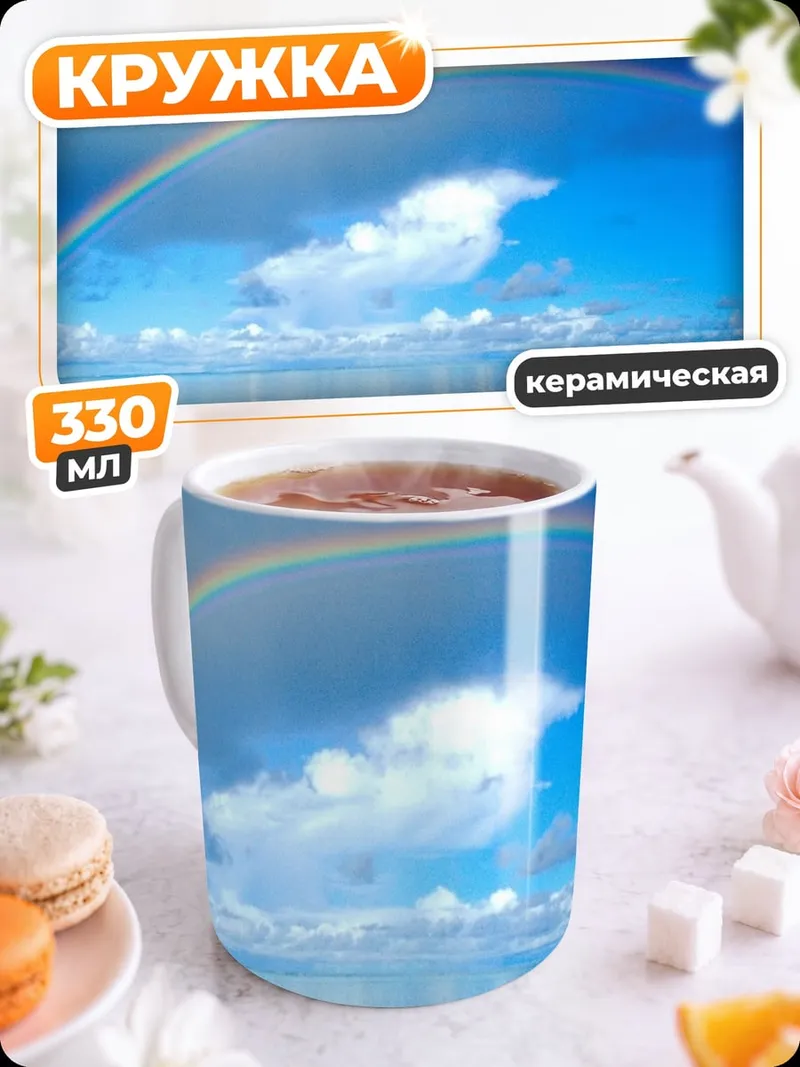 Кружка керамическая Радуга над океаном