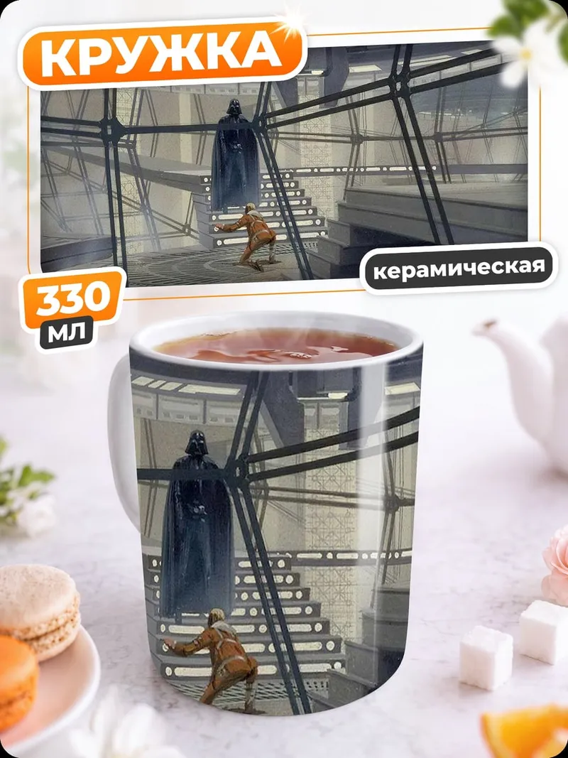 Кружка керамическая темный лорд и джедай