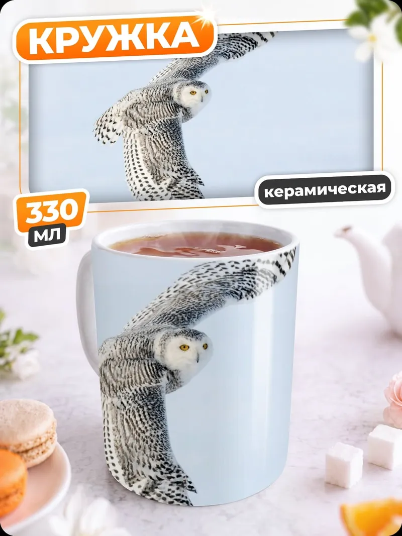 Кружка керамическая Летающая полярная сова