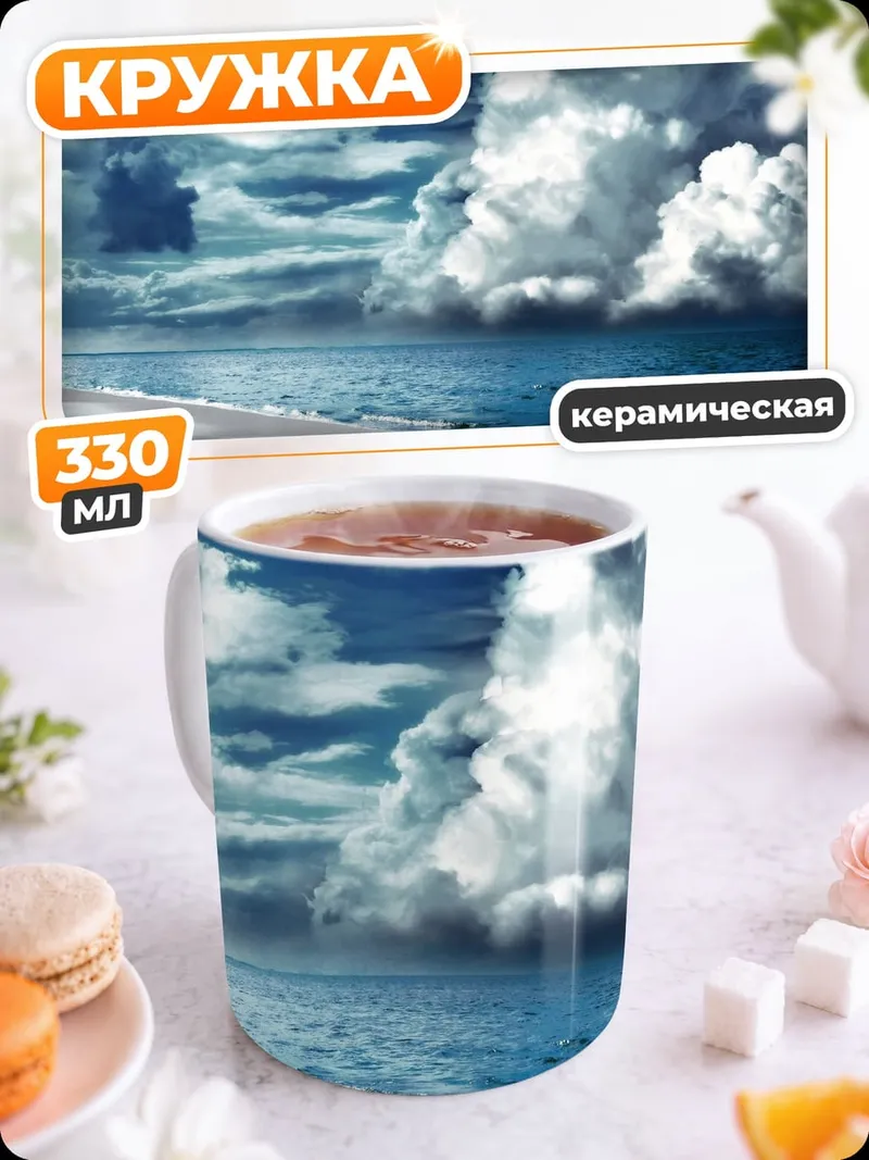 Кружка керамическая Пляж под грозовыми тучами