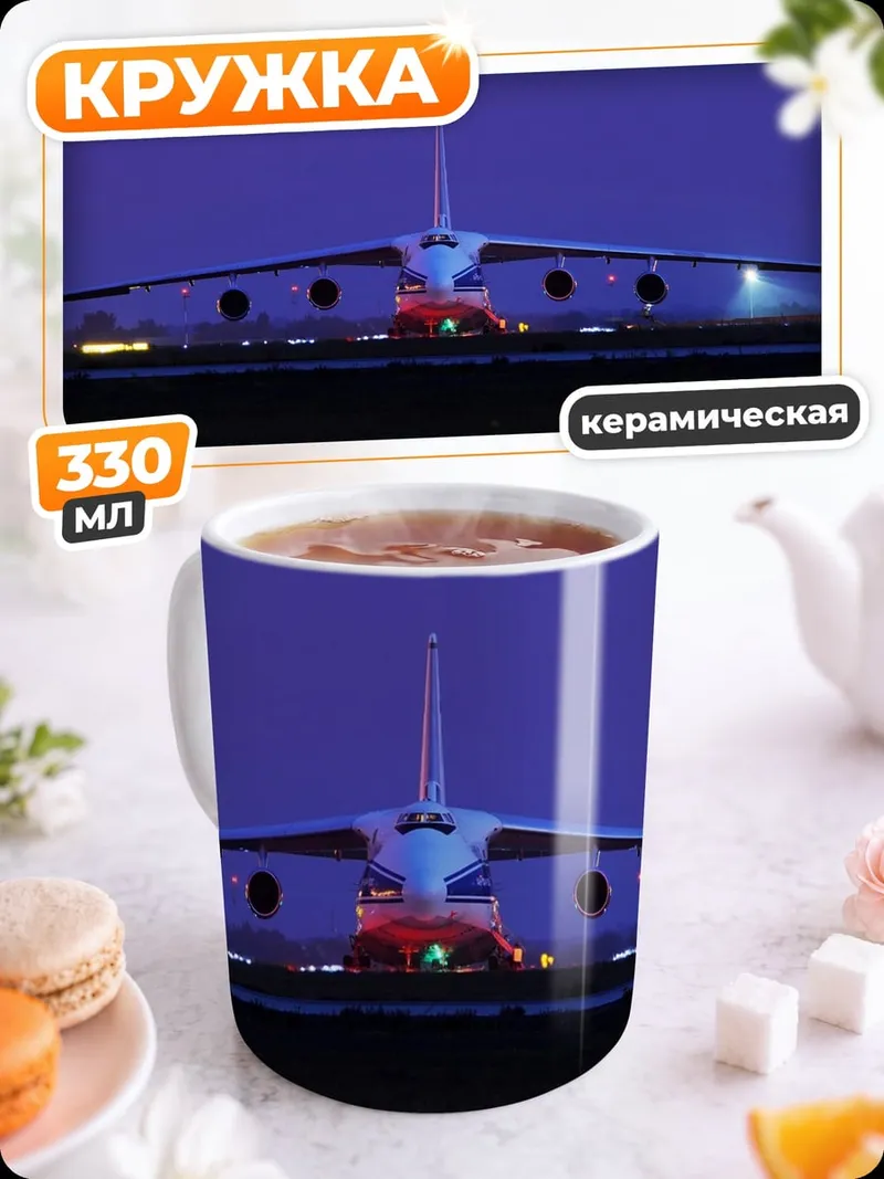 Кружка керамическая Грузовой самолет ночью