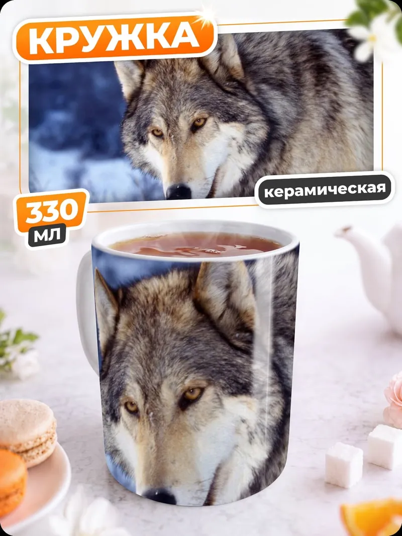 Кружка керамическая Зимний волк смотрит