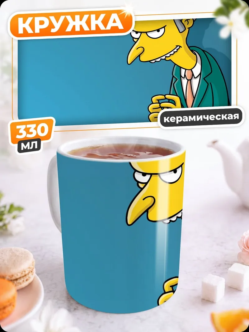 Кружка керамическая Мистер Бёрнс