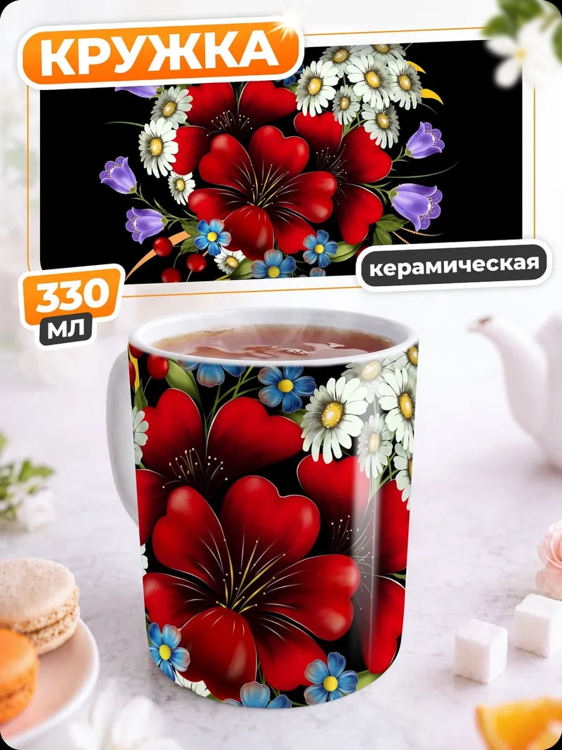 Кружка керамическая Яркий букет цветов
