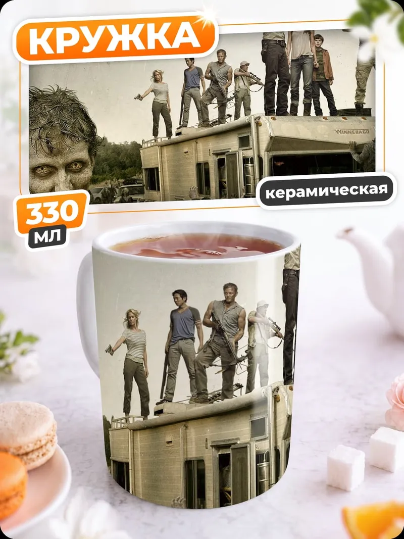 Кружка керамическая Зомби апокалипсис Ходячие мертвецы