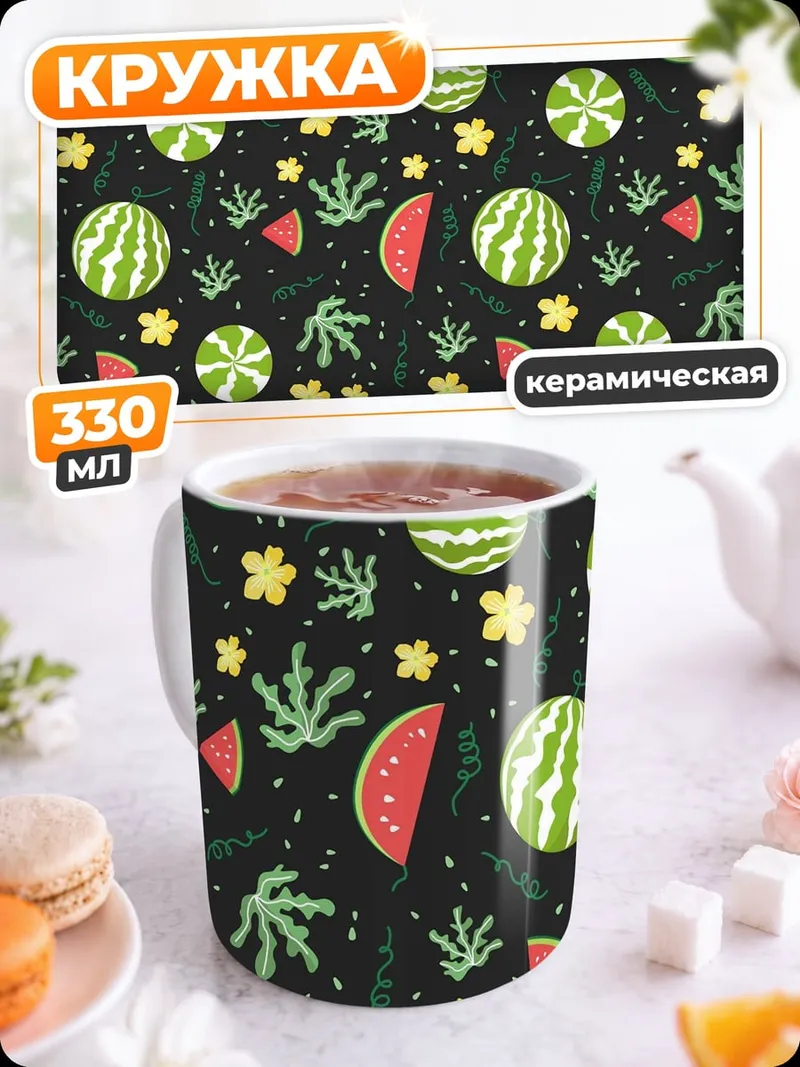 Кружка керамическая Арбузный узор лето