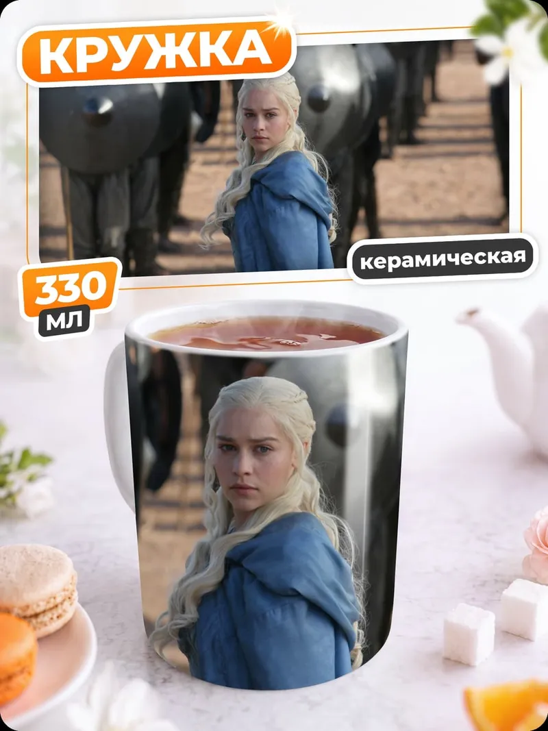 Кружка керамическая Дейенерис Игра Престолов