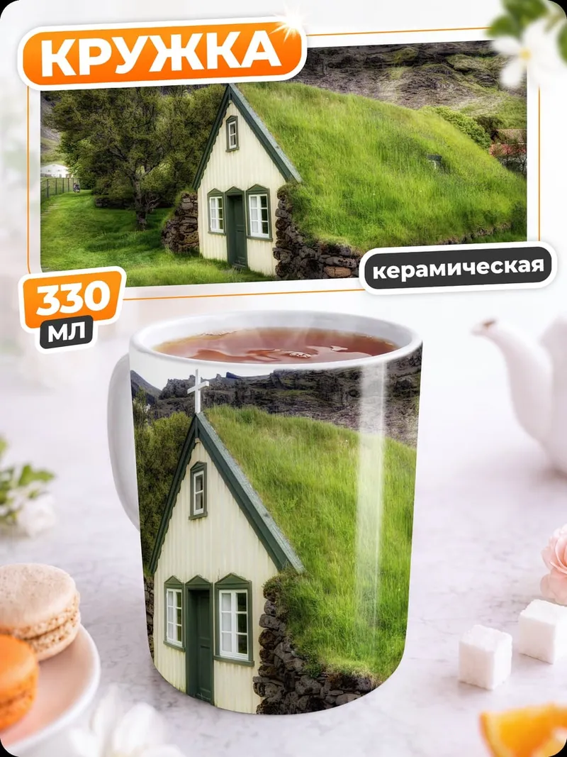 Кружка керамическая Дом под травой