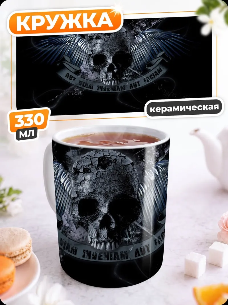 Кружка керамическая Череп с крыльями