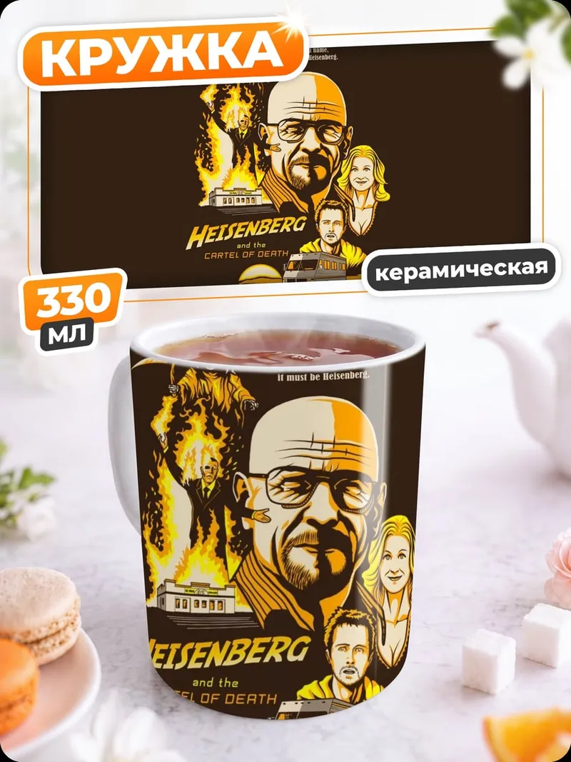 Кружка керамическая Хайзенберг Во все тяжкие