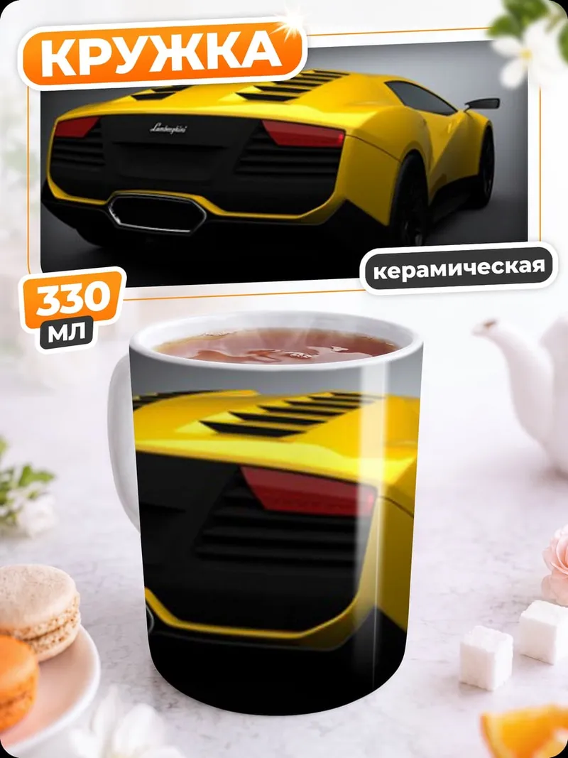 Кружка керамическая Желтый спорткар
