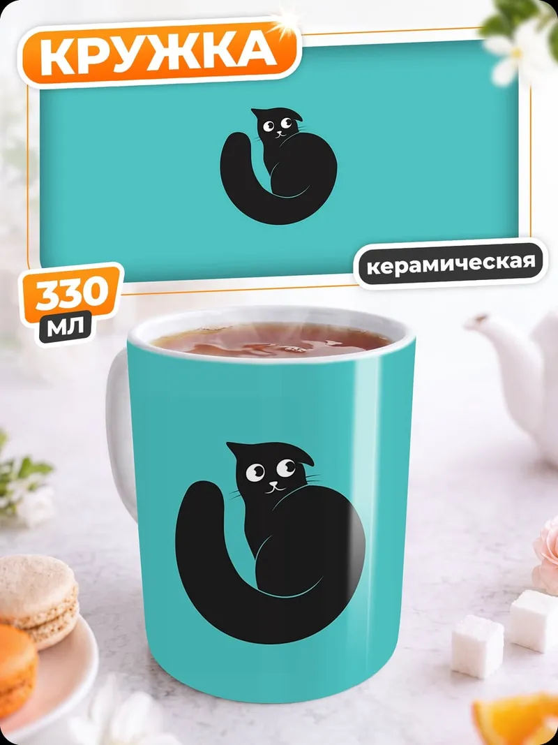 Кружка керамическая черный кот на бирюзе