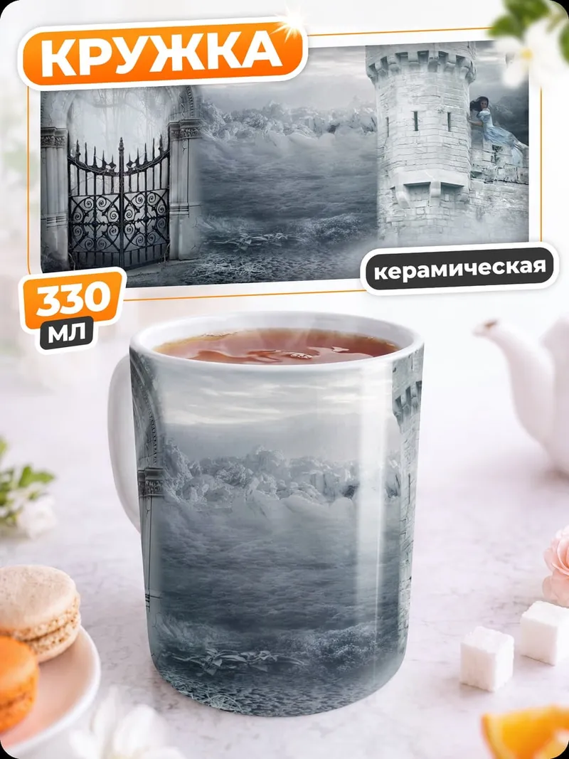 Кружка керамическая туманный замок ворота