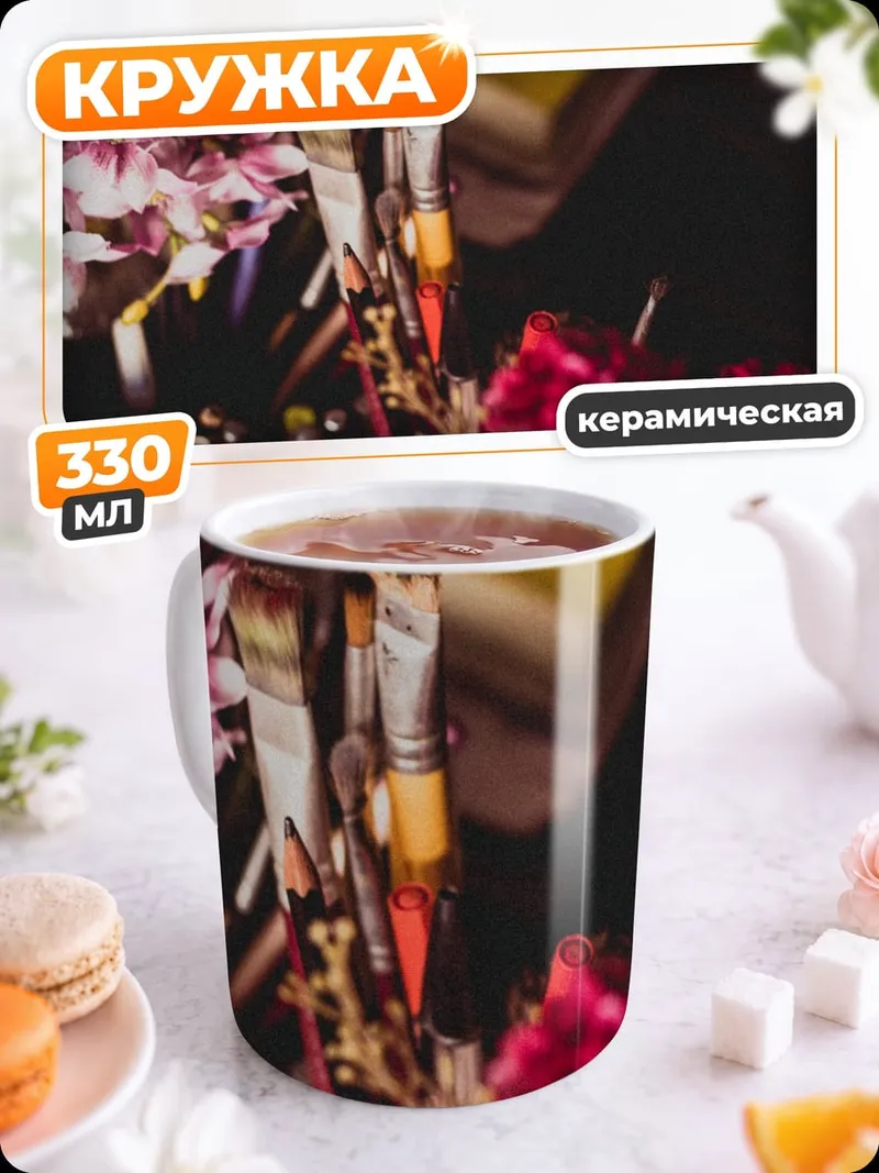 Кружка керамическая Кисти и цветы