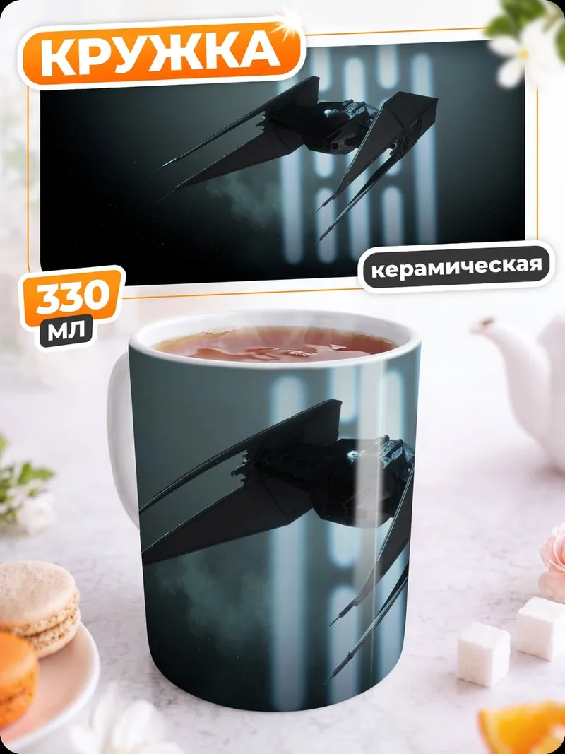 Кружка керамическая истребитель звездных войн