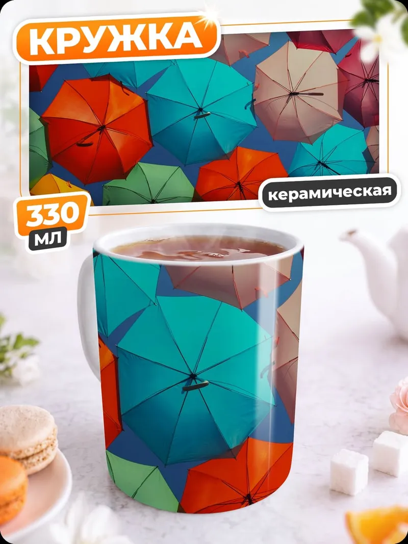 Кружка керамическая радужные зонты