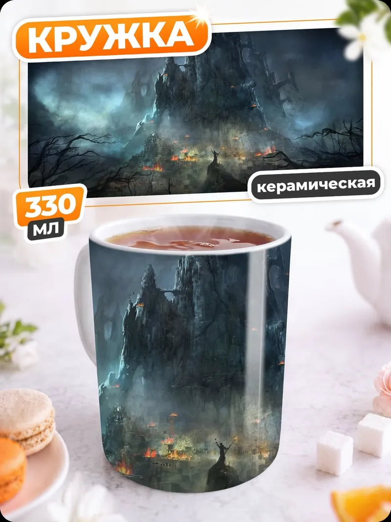 Кружка керамическая замок в тумане