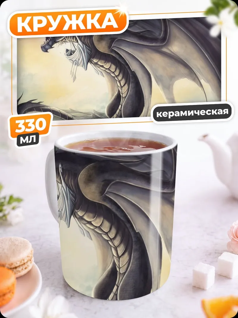 Кружка керамическая Грозный черный дракон