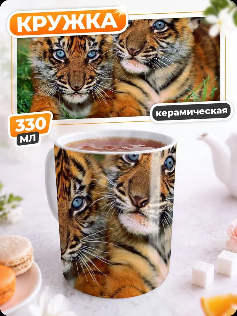 Кружка керамическая Два тигренка