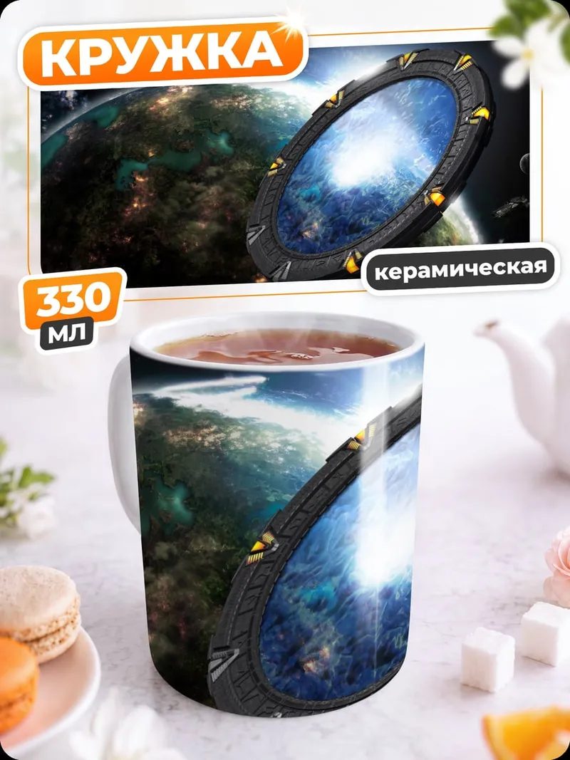 Кружка керамическая Портал в космосе